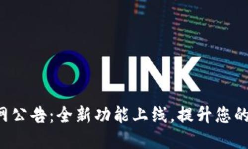 比特派钱包官网公告：全新功能上线，提升您的数字资产体验！