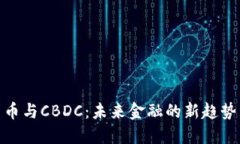 数字货币与CBDC：未来金融的新趋势与机遇