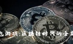 以太坊钱包游戏：区块链时代的全新娱乐体验