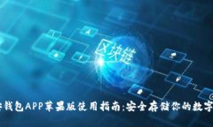 币安钱包APP苹果版使用指南：安全存储你的数字