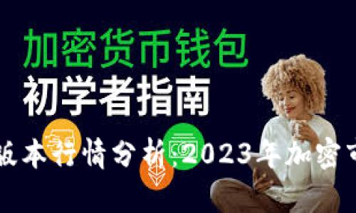 以太坊钱包最新版本行情分析：2023年加密市场的趋势与前景