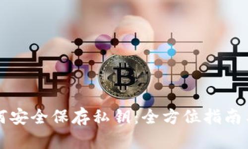 比特派如何安全保存私钥：全方位指南与实用技巧