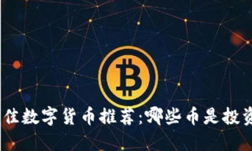 :2023年最佳数字货币推荐：哪些币是投资者的新宠？