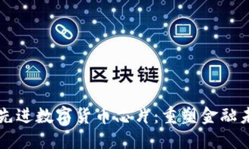 创新浪潮中的最先进数字货币芯片：重塑金融未来的核心驱动力