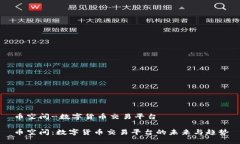 币空间-数字货币交易平台币空间：数字货币交易