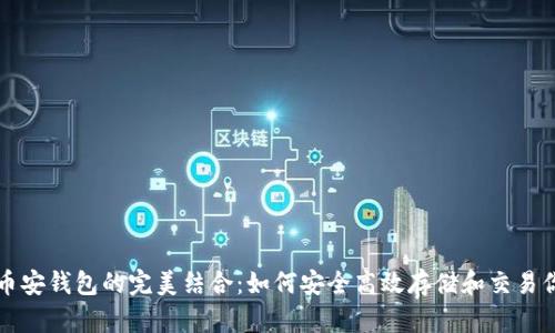 以太坊和币安钱包的完美结合：如何安全高效存储和交易你的以太坊