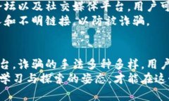 比特派钱包诈骗原因探析：从安全漏洞到用户误