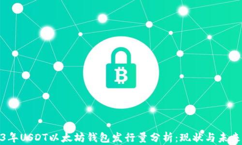 
2023年USDT以太坊钱包发行量分析：现状与未来趋势