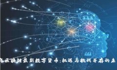 2023年区块链最新数字货币：机遇与挑战并存的未