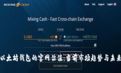 探索以太坊钱包的官网估值：当前市场趋势与未