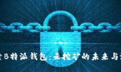 探索B特派钱包：云挖矿的未来与潜力