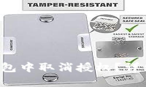 如何在Bitkeep钱包中取消授权？详细步骤和实用指南