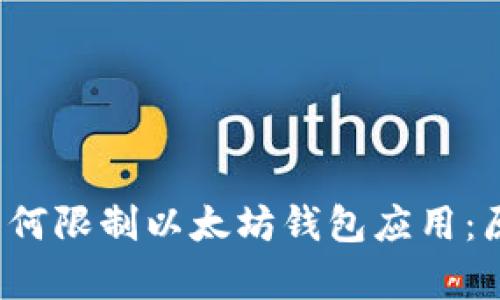 苹果iOS系统为何限制以太坊钱包应用：原因与影响解析