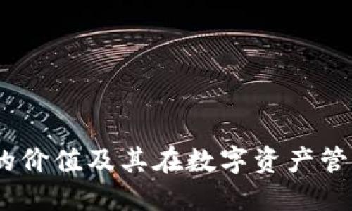 :以太坊钱包的价值及其在数字资产管理中的重要性