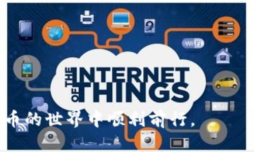   如何删除B特派钱包地址的详细指南 / 

 guanjianci B特派, 钱包地址, 删除, 操作步骤, 用户指南 /guanjianci 

在数字货币迅速发展的今天，越来越多的人开始接触和使用加密货币钱包。B特派作为一种流行的数字货币钱包，为用户提供了便捷的数字资产存储和交易服务。然而，用户在使用过程中可能会遇到各种问题，其中之一就是如何删除钱包地址。本文将详细探讨如何删除B特派钱包地址、相关的操作步骤以及在此过程中可能遇到的常见问题。

B特派钱包地址的作用
B特派钱包地址是用户在进行数字货币交易时所需的唯一标识符。每个钱包地址都是根据公钥生成的，用户可以通过该地址接收数字货币。这就意味着，钱包地址的安全性和正确性对于用户的资产安全至关重要。因此，了解如何管理和删除钱包地址是非常重要的。

为什么需要删除钱包地址
在一些情况下，用户可能会选择删除钱包地址。这些因素可能包括：
ul
    listrong出于安全考虑：/strong如果用户怀疑某个钱包地址可能被泄露或遭到攻击，删除此地址可以降低风险。/li
    listrong整理和：/strong用户可能会希望简化他们的钱包管理，删除那些不再使用的地址。/li
    listrong换用新地址：/strong用户可能想要生成新的钱包地址，以便于管理和使用。/li
/ul

删除B特派钱包地址的步骤
尽管删除钱包地址在初看上去似乎比较复杂，但只要按照以下步骤进行，就能够顺利完成：
ol
    listrong打开B特派应用：/strong首先，用户需要在手机上找到B特派应用并打开它。/li
    listrong登录账户：/strong如果未登录，用户需要输入账户信息进行登录。/li
    listrong进入钱包管理页面：/strong通常，用户可以在主界面找到“钱包”或“账户”选项，点击进入。/li
    listrong找到要删除的地址：/strong在钱包管理页面，用户会看到所有关联的地址，选择要删除的地址。/li
    listrong选择删除选项：/strong在该地址的详细信息页面中，用户应该能够找到“删除”或“移除”选项，点击确认。/li
    listrong确认操作：/strong系统可能会要求再次确认删除操作，用户需仔细阅读提示信息，并确认删除。/li
/ol
完成以上步骤后，所选钱包地址将被成功删除。

常见问题及解答
问题一：删除钱包地址会影响我的资产吗？
删除钱包地址并不会立即影响用户的资产，但用户需要了解以下几点：
ul
    listrong资产的安全：/strong删除地址后，从该地址发送或接收的交易将无法继续，因此该地址上的资产在没有其他备份的情况下可能无法使用。/li
    listrong旧地址的使用：/strong如果用户将资产从旧地址转移至其他地址，则可以安全删除该旧地址，但用户在转移后应确保新地址的安全和管理。/li
    listrong备份的重要性：/strong在删除钱包地址前，用户应确保对重要资产进行了备份或已将资金安全转移至其他地址，以避免不必要的损失。/li
/ul

问题二：我能否恢复删除的钱包地址？
一旦用户确认删除了B特派钱包地址，恢复的可能性就非常小。以下是具体的说明：
ul
    listrong操作的不可逆性：/strong大多数钱包应用的设计都是为了确保用户的选择不可逆，因此删除操作完成后，地址和其关联的账目信息将被永久删除。/li
    listrong预防措施：/strong出于这个原因，用户在删除钱包地址之前，应该务必进行充分的思考，并确保所有必要的资金和信息已经转移或备份。/li
    listrong联系支持：/strong如果用户在删除后后悔，可以尝试联系B特派的客户支持，询问是否有可能的恢复方案，但通常情况下，恢复的可能性极小。/li
/ul

问题三：如何确保我的新钱包地址安全？
在删除旧地址并创建新地址后，确保新地址的安全至关重要。以下是一些建议：
ul
    listrong强密码：/strong为B特派账户设置一个强密码，并定期更改，以增加安全性。/li
    listrong启用双重认证：/strong通过启用双重认证，增加额外的安全层，防止未授权访问。/li
    listrong避免公开地址：/strong尽量避免在公共场合分享新创建的钱包地址，以减少被跟踪或攻击的风险。/li
/ul

问题四：我能否同时使用多个钱包地址吗？
答案是肯定的，用户完全可以在B特派钱包中创建并使用多个地址。以下是一些注意事项：
ul
    listrong方便管理：/strong使用多个钱包地址可以帮助用户更好地分类资产，比如将长期投资和短期交易分开管理。/li
    listrong隐私保护：/strong多使用钱包地址可以增加用户的隐私保护，因为每次交易都使用不同的地址会使得用户的资产流动更加难以追踪。/li
    listrong风险分散：/strong在不同地址间分散资产可以降低某一单一地址被攻击所造成的损失风险。/li
/ul

问题五：删除地址后如何继续交易？
删除地址后，用户仍需确保能够顺利进行交易，以下是建议：
ul
    listrong使用新的钱包地址进行交易：/strong确保在任何交易中使用的是有效和安全的钱包地址。/li
    listrong更新联系方式：/strong如果在其他平台（如交易所、转账等）已经存储了旧地址，务必及时更新为新的地址，避免交易失败。/li
    listrong养成定期检查地址的习惯：/strong在进行交易之前，定期检查显示的地址，确保操作的正确性和安全性。/li
/ul

理解如何删除B特派钱包地址以及相关安全问题，是确保用户资产安全的重要部分。希望通过本篇文章，用户能够更加熟悉B特派钱包的管理，确保在数字货币的世界中顺利前行。