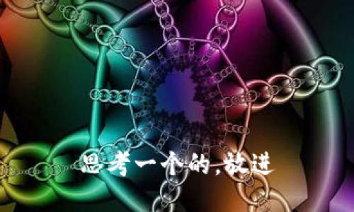 思考一个的，放进