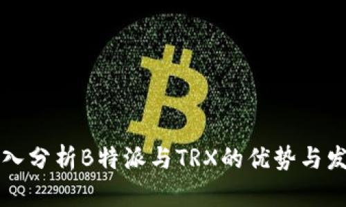 深入分析B特派与TRX的优势与发展