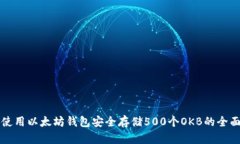 如何使用以太坊钱包安全存储500个OKB的全面指南