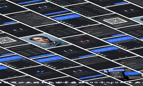 如何使用以太坊钱包安全存储500个OKB的全面指南