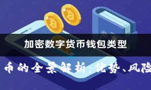 BKIS数字货币的全景解析：优势、风险与未来展望