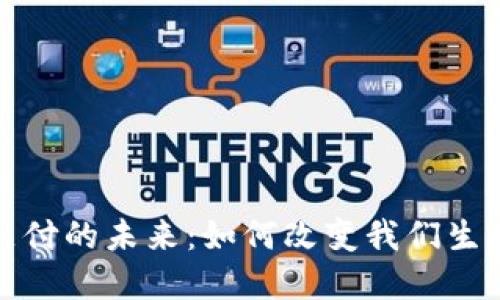 数字货币线上支付的未来：如何改变我们生活和商业的方式