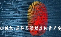 全面解析BitP授权：获取与管理虚拟资产安全的新