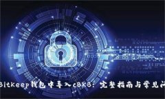 如何在BitKeep钱包中导入cBKB: 完整指南与常见问题