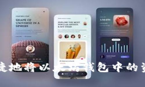 如何安全快捷地将以太坊钱包中的资金提取出来