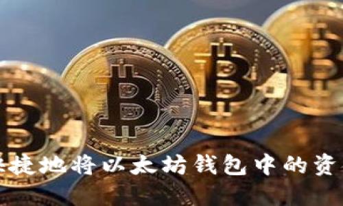 如何安全快捷地将以太坊钱包中的资金提取出来