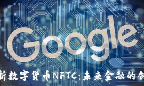   
深度解析数字货币NFTC：未来金融的创新之路