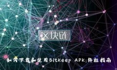 如何下载和使用BitKeep APK：终极指南