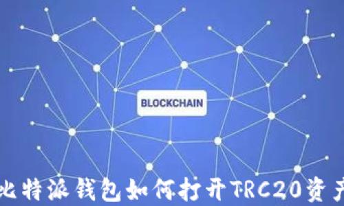 
比特派钱包如何打开TRC20资产