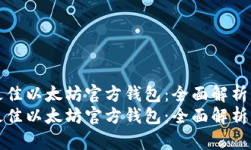 选择最佳以太坊官方钱包：全面解析及推荐
选择最佳以太坊官方钱包：全面解析及推荐