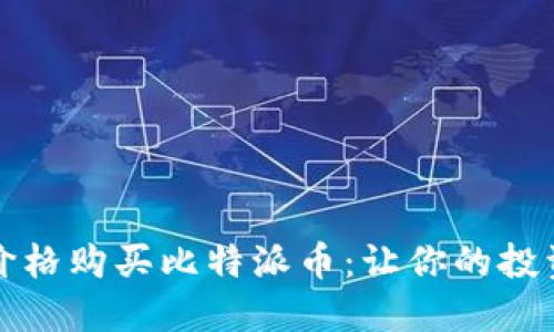 如何以合理价格购买比特派币：让你的投资更具性价比