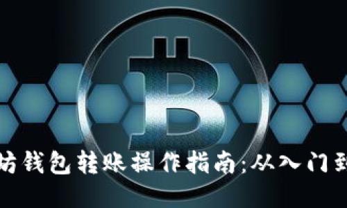 以太坊钱包转账操作指南：从入门到精通