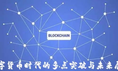 
数字货币时代的多点突破与未来展望