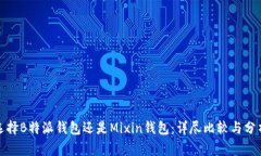 选择B特派钱包还是Mixin钱包：详尽比较与分析