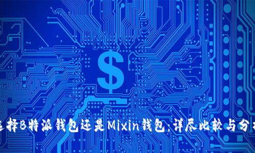 选择B特派钱包还是Mixin钱包：详尽比较与分析