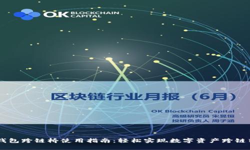 BK钱包跨链桥使用指南：轻松实现数字资产跨链转移