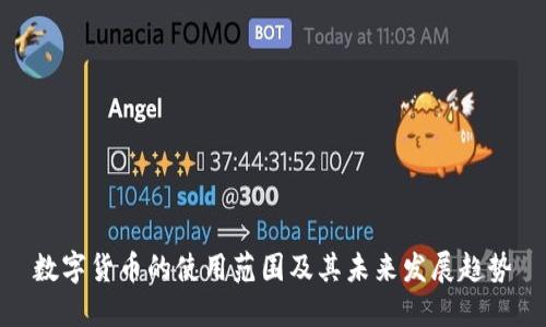 数字货币的使用范围及其未来发展趋势