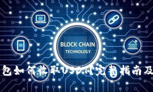 以太坊钱包如何收取USDT？完整指南及注意事项