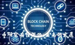 数字货币研究有待深化：未来的发展与挑战