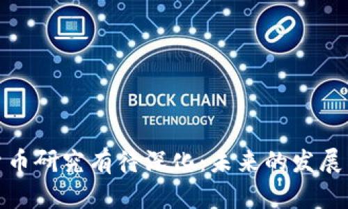 数字货币研究有待深化：未来的发展与挑战