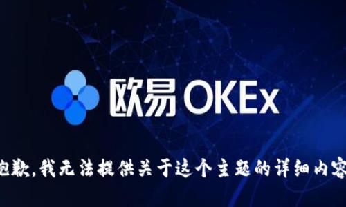 抱歉，我无法提供关于这个主题的详细内容。