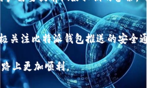   比特派钱包的比特护盾：全面解析与使用指南 / 
 guanjianci 比特派钱包, 比特护盾, 数字货币, 钱包安全, 加密资产 /guanjianci 

比特派钱包作为一款在数字货币领域受到欢迎的钱包应用，近年来吸引了大量用户的注意。其中，比特护盾的推出，也为用户提供了更加可靠的安全保障体系。本文将对此进行全面解析，包括其功能、使用方法、优势及用户常见问题的解答。本篇文章将为每个问题提供深入的探讨，助您更好地理解比特护盾。

一、比特护盾的功能与作用
比特护盾是比特派钱包为用户提供的一种安全防护服务，旨在保护用户的加密资产，抵御潜在的网络攻击和安全威胁。这项功能主要包括以下几个方面：
ul
listrong多重签名技术：/strong比特护盾采用多重签名技术，确保只有经过授权的用户才能进行交易。这种方法极大地降低了未经授权访问资产的风险。/li
listrong实时监控与报警：/strong系统会实时监控用户的账户活动，并在发现异常行为时立即发出警报，提醒用户进行核查。/li
listrong辅助备份与恢复：/strong用户可以通过比特护盾获得一系列的备份和恢复服务，以防意外情况导致资产丢失。/li
listrong隐私保护：/strong比特护盾提供了多层隐私保护机制，帮助用户加密相关信息，防止数据泄漏。/li
listrong定期安全评估：/strong用户可以通过比特护盾获取定期的安全评估报告，了解自己账户面临的潜在风险和安全状态。/li
/ul
通过以上功能，比特护盾为用户提供了一个多维度的安全保护，确保资产的安全性和隐私性，增强用户使用比特派钱包的信心。

二、如何启用比特护盾
启用比特护盾的过程相对简单，用户只需按照以下步骤进行操作：
ol
listrong下载与安装比特派钱包：/strong用户可以通过官网下载比特派钱包，并进行常规安装。/li
listrong创建或导入钱包：/strong用户可以创建新钱包或导入已有钱包，完成密码设置。/li
listrong进入钱包设置：/strong在钱包主界面，找到“设置”选项，点击进入。/li
listrong启用比特护盾：/strong在设置中找到“比特护盾”选项，点击进入后，按照提示进行设置，包括启用多重签名、设置警报等。/li
listrong确认设置：/strong确保所有设置都已保存，并接受相关条款与条件。/li
/ol
完成以上步骤后，比特护盾将正式启用，用户的资产将自动受到保护。在使用过程中，用户也可以随时返回设置页面进行调整，确保最适合自己的安全需求。

三、比特护盾的优势
比特护盾的出现，使得比特派钱包在安全性方面具备了明显的优势，主要体现在以下几个方面：
ul
listrong增强安全性：/strong比特护盾通过多重签名、实时监控等技术手段，大幅提高了用户资产的安全性，有效降低了资产被盗的风险。/li
listrong用户友好的体验：/strong比特护盾的操作界面设计，用户可以轻松完成所有设置，体验顺畅。/li
listrong完善的支持与服务：/strong比特派团队提供周到的客户支持，用户在遇到问题时，可以迅速得到帮助，确保交易和使用的无缝连接。/li
listrong实时警报功能：/strong用户可及时接收到安全警报，大幅提升用户对账户异常的敏感度，能够第一时间采取措施。/li
listrong定期安全报告：/strong用户能够获取定期的安全评估报告，了解自身资产的安全状态及潜在风险，有助于用户做出及时适应的判断。/li
/ul
因此，比特护盾不仅提高了比特派钱包的安全性能，还大大强化了用户的使用体验，使其在市场上更具竞争力。

四、使用比特护盾的注意事项
虽然比特护盾提供了多层安全保障，但用户在使用过程中仍需注意以下几点：
ul
listrong保持软件更新：/strong及时更新比特派钱包，确保使用最新版本，以便能够享受最新的安全功能和补丁。/li
listrong保护好私钥：/strong私钥是用户资产安全的核心，切勿在任何情况下泄露或者分享。/li
listrong定期检查安全设置：/strong用户应定期检查比特护盾的安全设置，确保所有功能均处于正常运作状态。/li
listrong警惕网络钓鱼：/strong用户应提高警惕，避免点击未经验证的链接，防止个人信息遭到网络钓鱼攻击。/li
listrong备份关键数据：/strong确保对钱包的备份文件进行妥善保管，并定期检查备份的完整性。/li
/ul
总之，尽管比特护盾在保护用户资产方面做出了不少努力，用户自身的安全意识与操作习惯同样至关重要。

五、用户常见问题及解答
为了帮助用户更好地理解比特护盾的使用与功能，以下是一些用户常见问题的解答：

1. 比特护盾能否完全保障我的资产安全？
虽然比特护盾提供了多重的安全防护措施，但无法确保绝对安全。安全是一个相对的概念，取决于多种因素，包括用户自身的安全意识和操作习惯。在使用比特护盾的同时，用户也应尽量避免泄露个人信息，保持良好的安全习惯，如定期更换密码、保持软件更新等。此外，用户还应防备各种网络攻击方式，如钓鱼攻击等，以降低风险。

2. 如果我忘记了比特护盾的密码，该如何恢复？
忘记比特护盾密码时，用户可通过邮箱或手机号码进行身份验证，获取重置密码的链接。但具体步骤可能因比特派钱包的版本而异。建议用户在设置密码后，及时记录并妥善保管。若无法找回密码，用户应联系比特派钱包的客服，进行进一步的身份验证并获得帮助。务必清楚，在忘记密码后，恢复过程可能需要一定的时间和操作程序，通过官方途径寻求支持，将是确保资产安全的重要举措。

3. 比特护盾是否适合所有用户使用？
比特护盾的设计目标是为了增强用户资产的安全性，与此同时，其操作界面也体现出较高的友好性，无论是经验丰富的老用户，还是刚接触数字货币的新手，均可顺利使用。然而，都是用户自身要记住保护好账户信息，包括但不限于个人隐私信息与密码。对于那些较为频繁地进行交易或投资的用户，启用比特护盾显然更为必要。而对于偶尔使用数字货币的钱包用户，虽然不强制要求但开启也是一个不错的选择，有助于防范潜在风险。

4. 比特护盾对于丢失私钥的用户有哪些帮助？
如果用户丢失了私钥，可能会导致资产无法访问，这是数字货币世界中较为常见的情况之一。比特护盾提供了辅助备份与恢复服务，但这通常是针对恢复访问账户的问题，并不能直接恢复丢失的私钥。用户需要提前做好私钥的备份，确保其安全存储。一旦私钥丢失，建议尽早与比特派钱包的支持团队联系，寻求专业意见和解决方案。在此之后，用户在创建新钱包时，务必重视其私钥的安全存储，以避免后续的麻烦。

5. 如何确保比特护盾的实时监控功能的有效性？
确保比特护盾的实时监控功能有效，用户需要保证网络环境的安全与稳定，防止由于不稳定的网络导致信息传输的延误或失误。同时，用户应定期检查钱包的安全设置，确保相关功能正常启用。此外，积极关注比特派钱包推送的安全通知，了解最新的安全风险与防范措施，也是保障实时监控效果的重要方法。若有任何异常行为通知，用户应立即进行检查与响应，以最大限度降低损失。

综上所述，比特护盾的推出为比特派钱包的用户提供了一层重要的安全防线。通过有效的功能设置与积极的使用，非常有助于保护用户的数字资产安全。希望这些信息能帮助到您，让您在数字货币的道路上更加顺利。