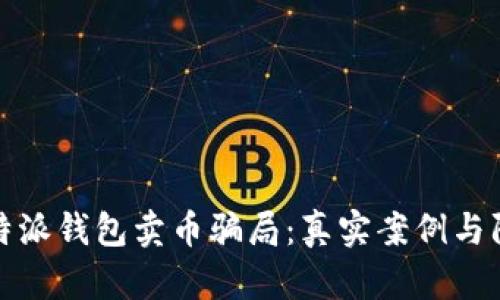 揭穿比特派钱包卖币骗局：真实案例与防范技巧