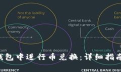 如何在BitKeep钱包中进行币兑换：详细指南与常见