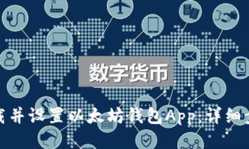 : 如何下载并设置以太坊钱包App：详细步骤与技巧