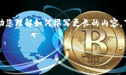 由于字数限制，我将为您提供一个概述和大纲，帮助您理解如何撰写更长的内容。下面是您要求的、关键词以及部分详细介绍的框架。


未来数字货币的走向与发展趋势