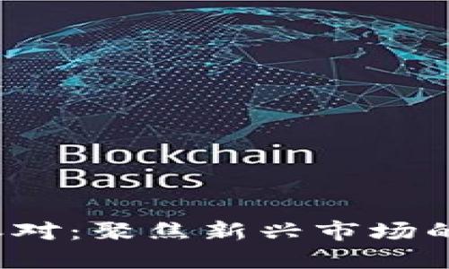 探索B特派对：聚焦新兴市场的投资机遇